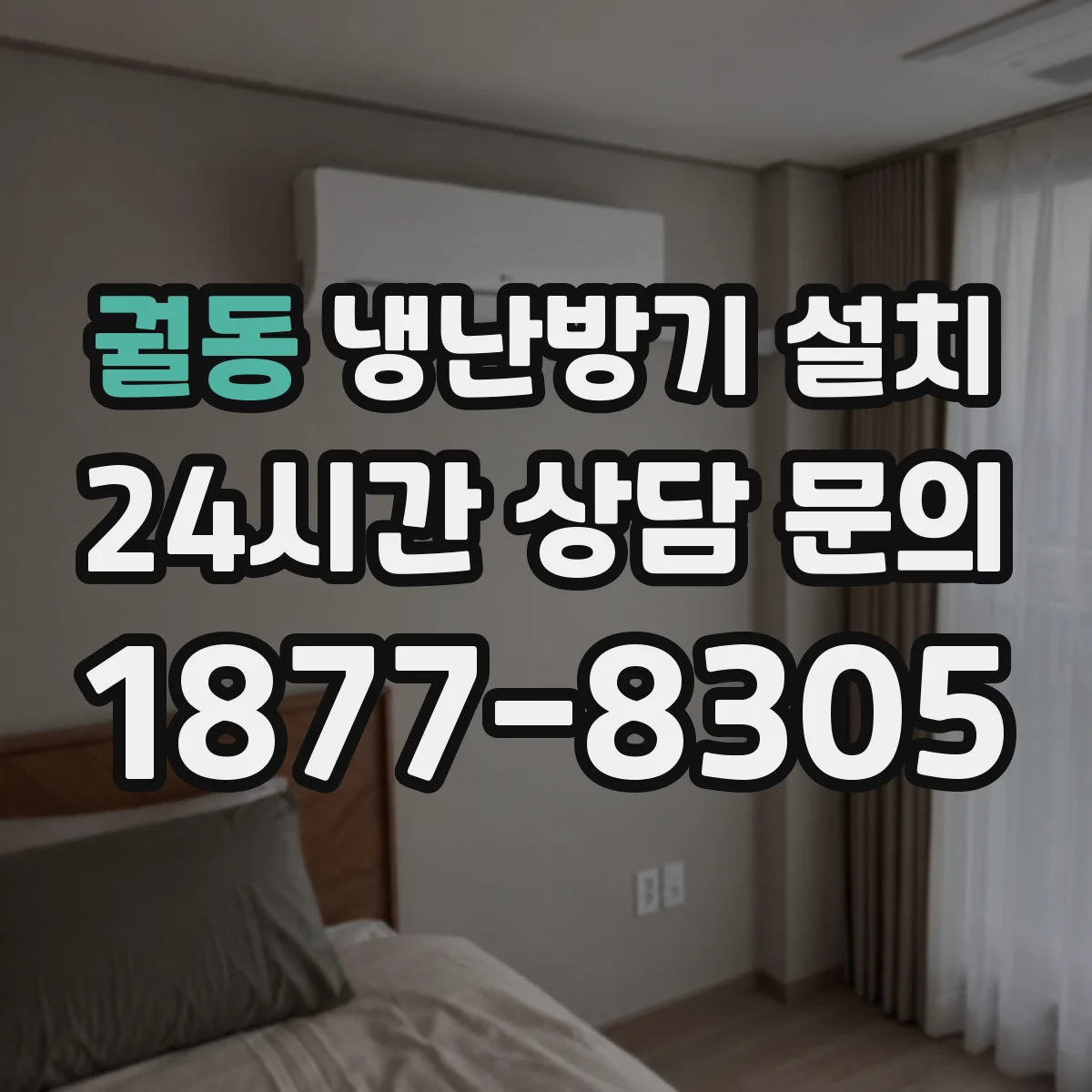 궐동 냉난방기 설치