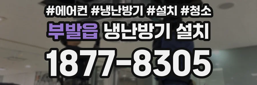부발읍 냉난방기 설치