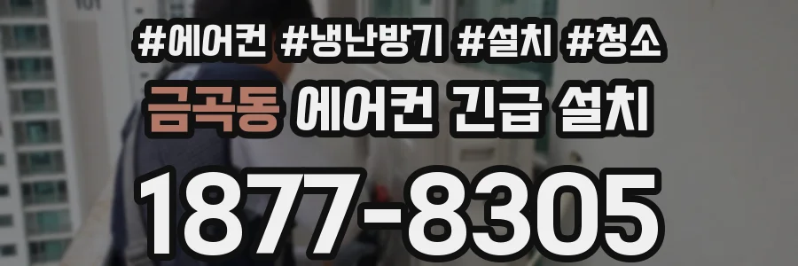 금곡동 에어컨 긴급 설치