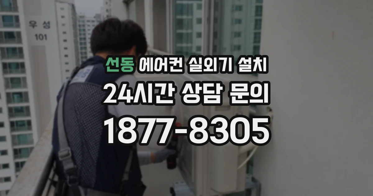 선동 에어컨 실외기 설치