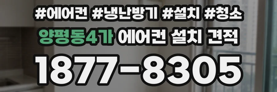 양평동4가 에어컨 설치 견적