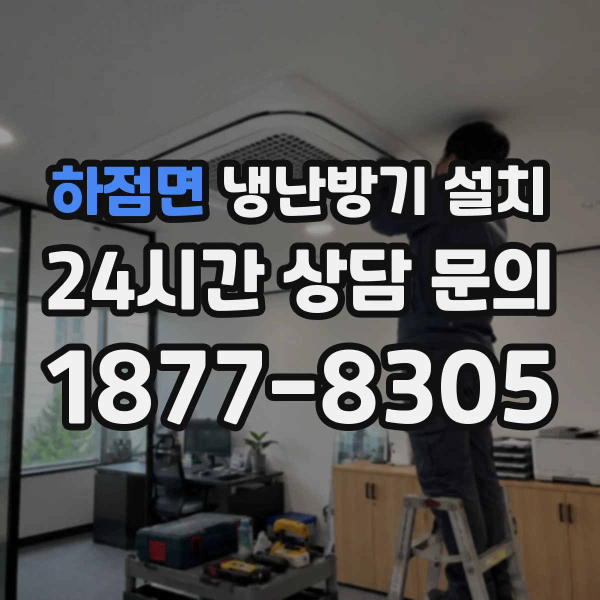 하점면 냉난방기 설치