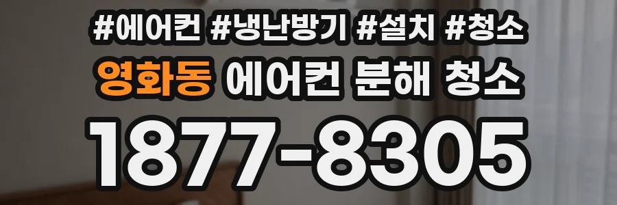영화동 에어컨 분해 청소