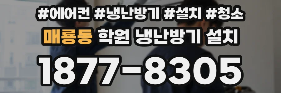 매룡동 학원 냉난방기 설치