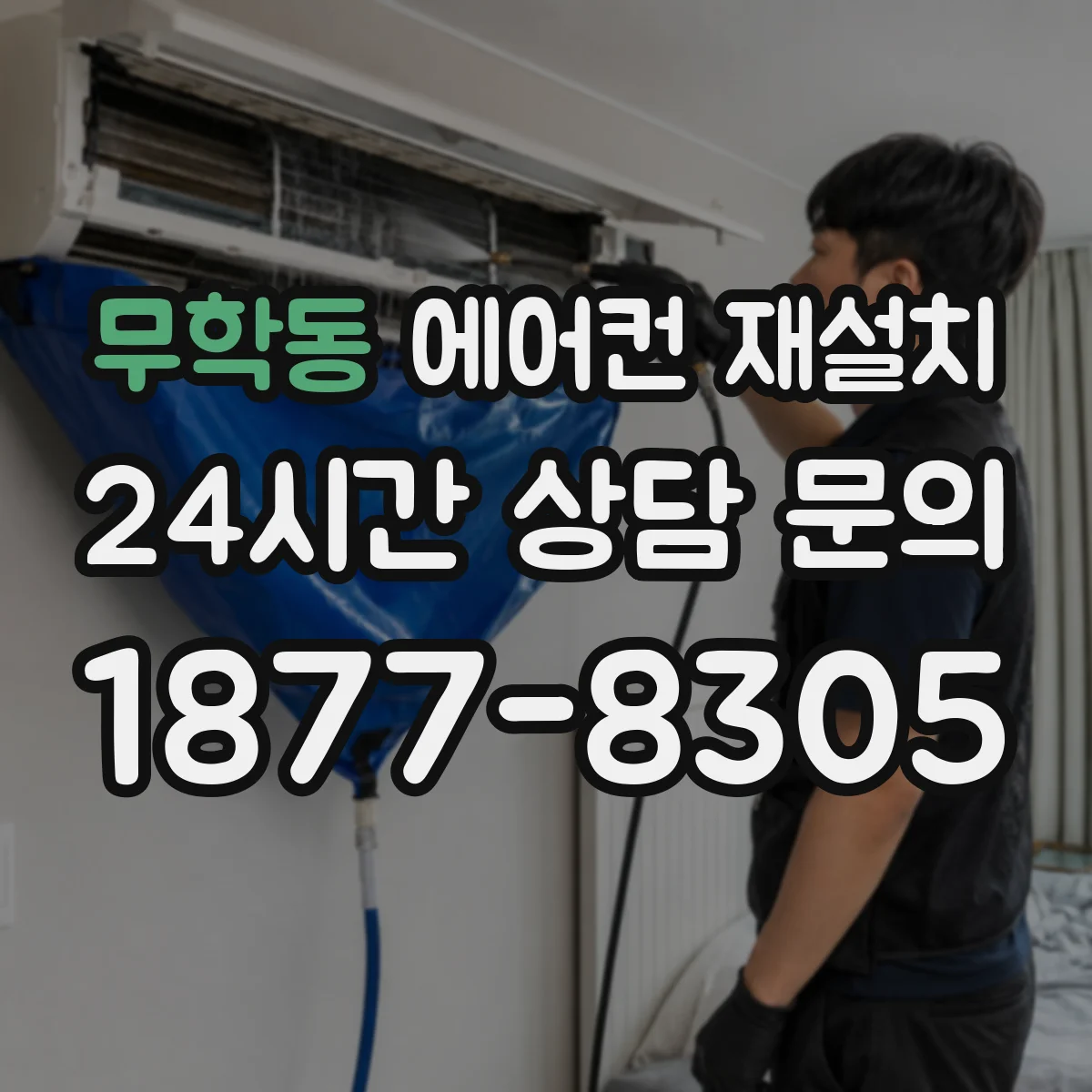 무학동 에어컨 재설치