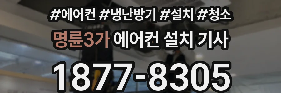 명륜3가 에어컨 설치 기사