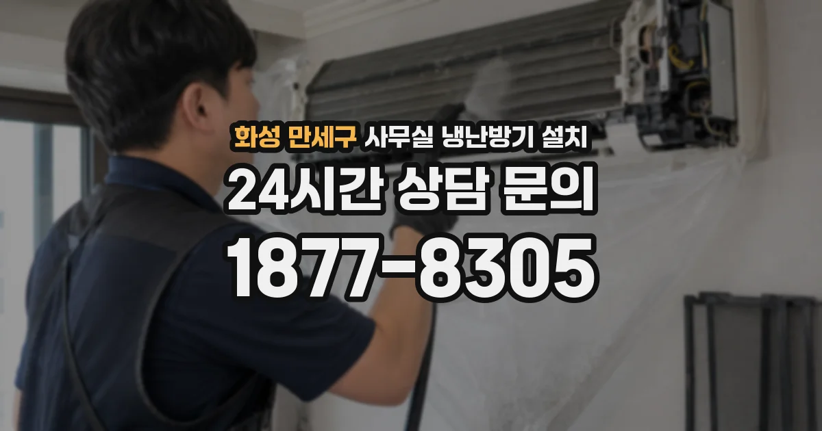 화성 만세구 사무실 냉난방기 설치