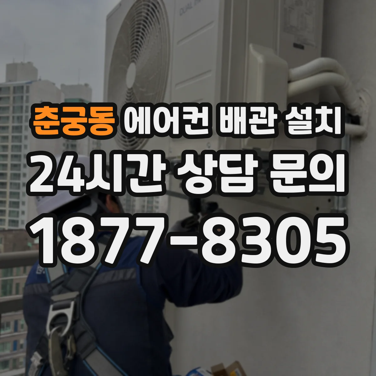 춘궁동 에어컨 배관 설치