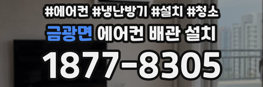 금광면 에어컨 배관 설치