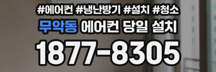 무악동 에어컨 당일 설치