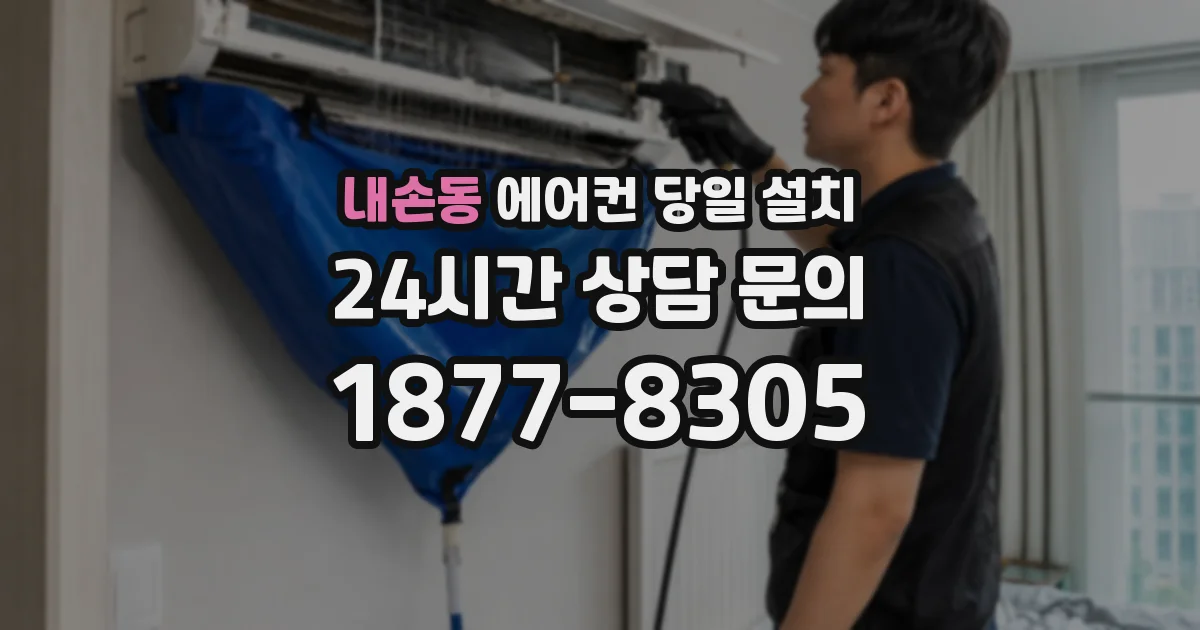 내손동 에어컨 당일 설치