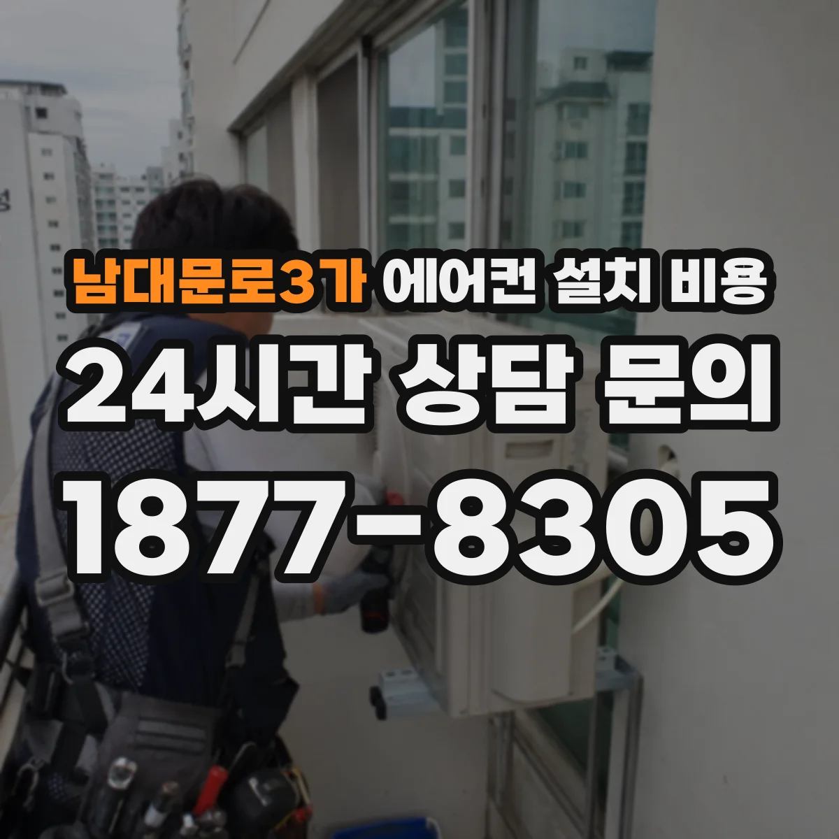 남대문로3가 에어컨 설치 비용