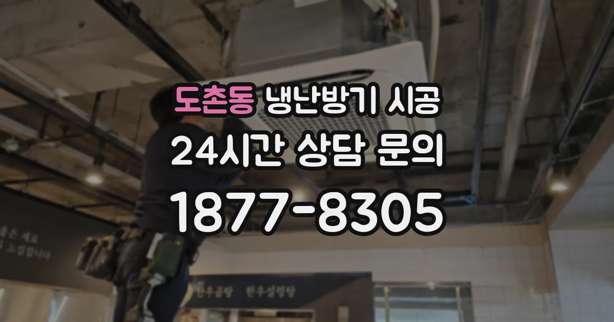 도촌동 냉난방기 시공