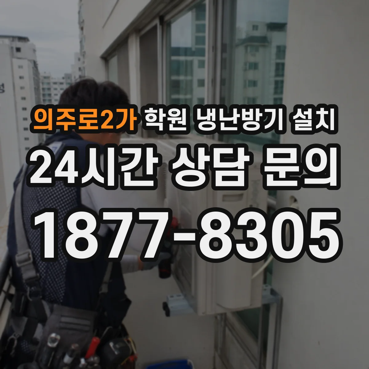 의주로2가 학원 냉난방기 설치