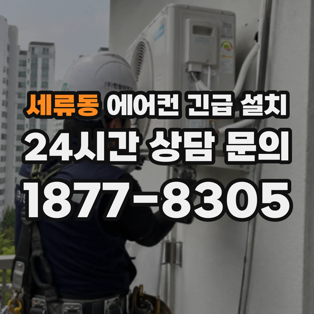 세류동 에어컨 긴급 설치