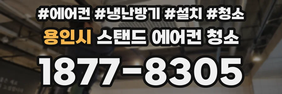 용인시 스탠드 에어컨 청소