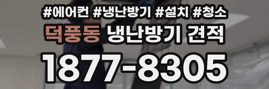 덕풍동 냉난방기 견적