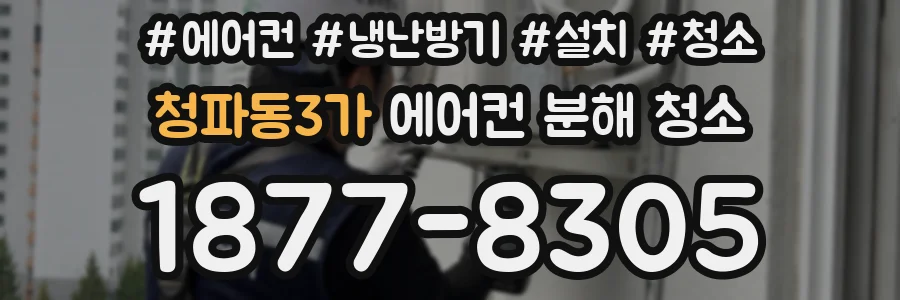 청파동3가 에어컨 분해 청소