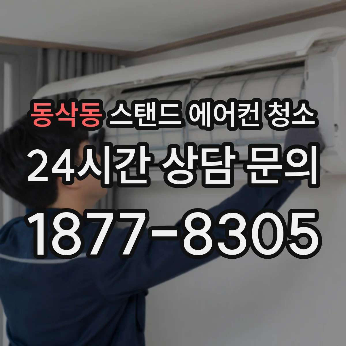 동삭동 스탠드 에어컨 청소