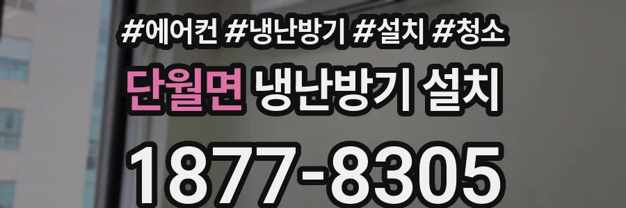 단월면 냉난방기 설치