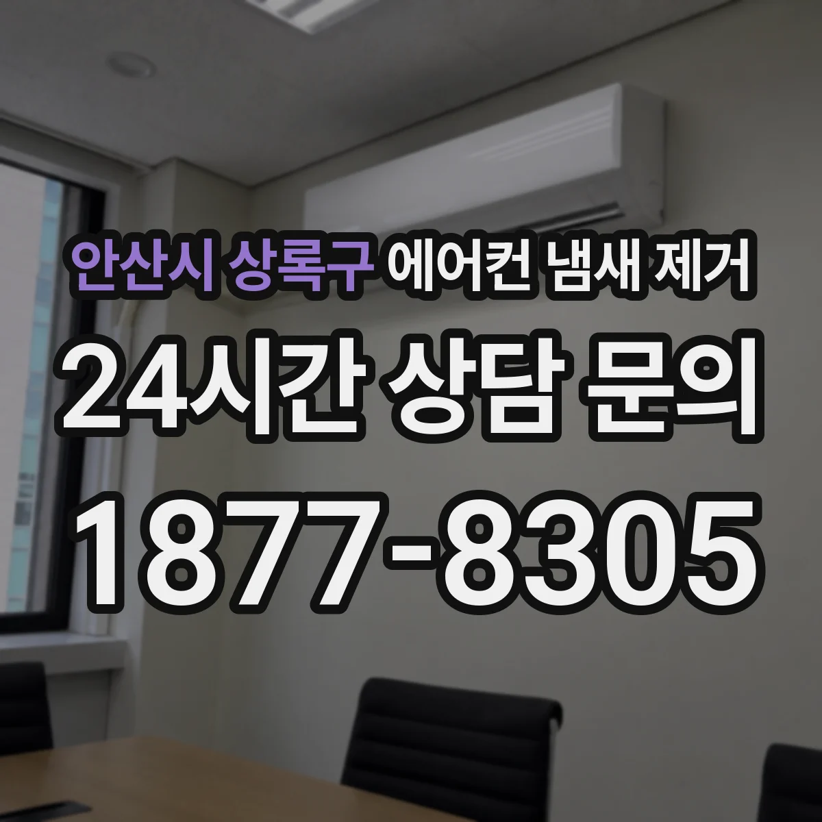 안산시 상록구 에어컨 냄새 제거
