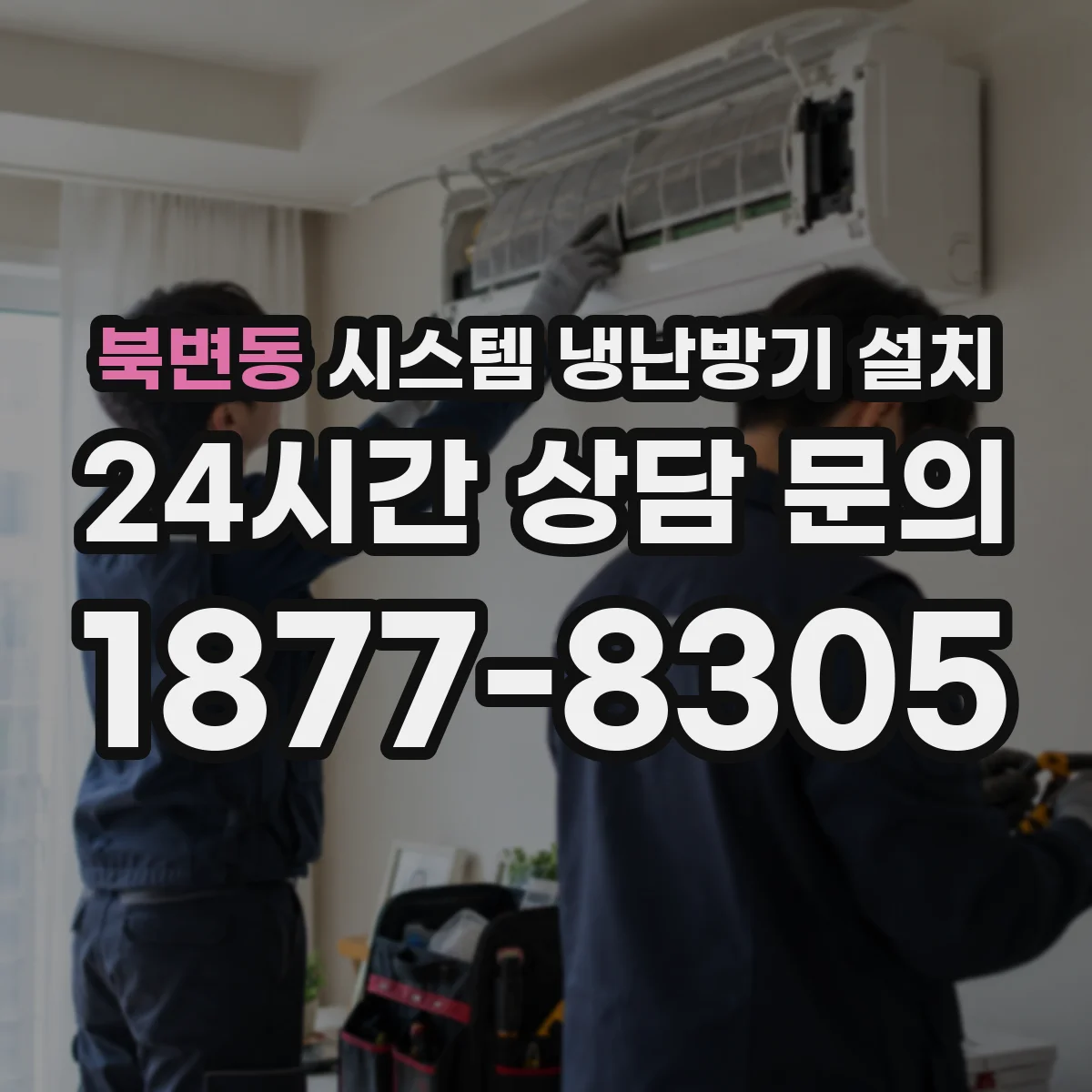 북변동 시스템 냉난방기 설치