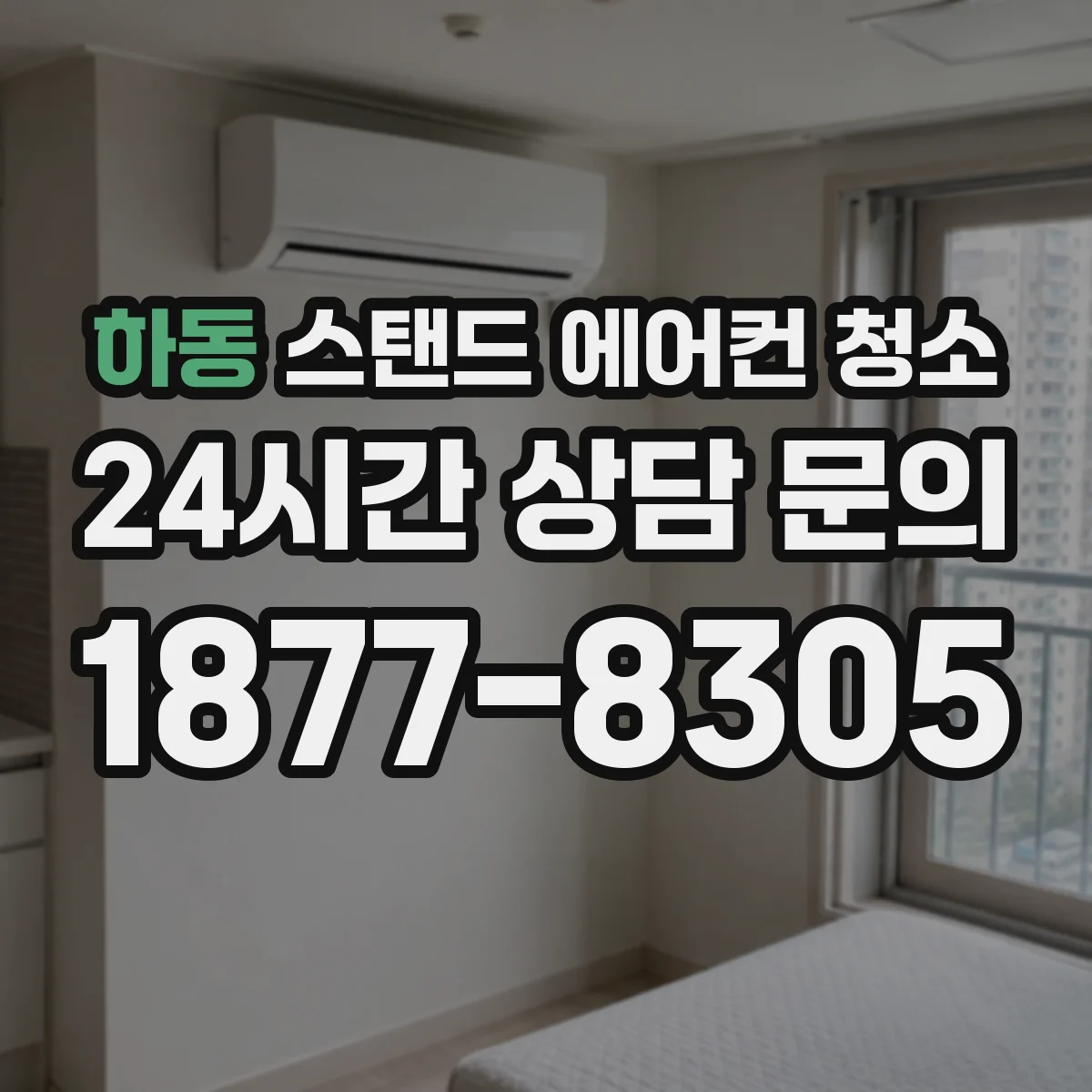하동 스탠드 에어컨 청소