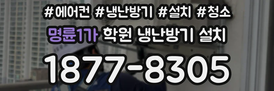 명륜1가 학원 냉난방기 설치