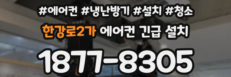 한강로2가 에어컨 긴급 설치