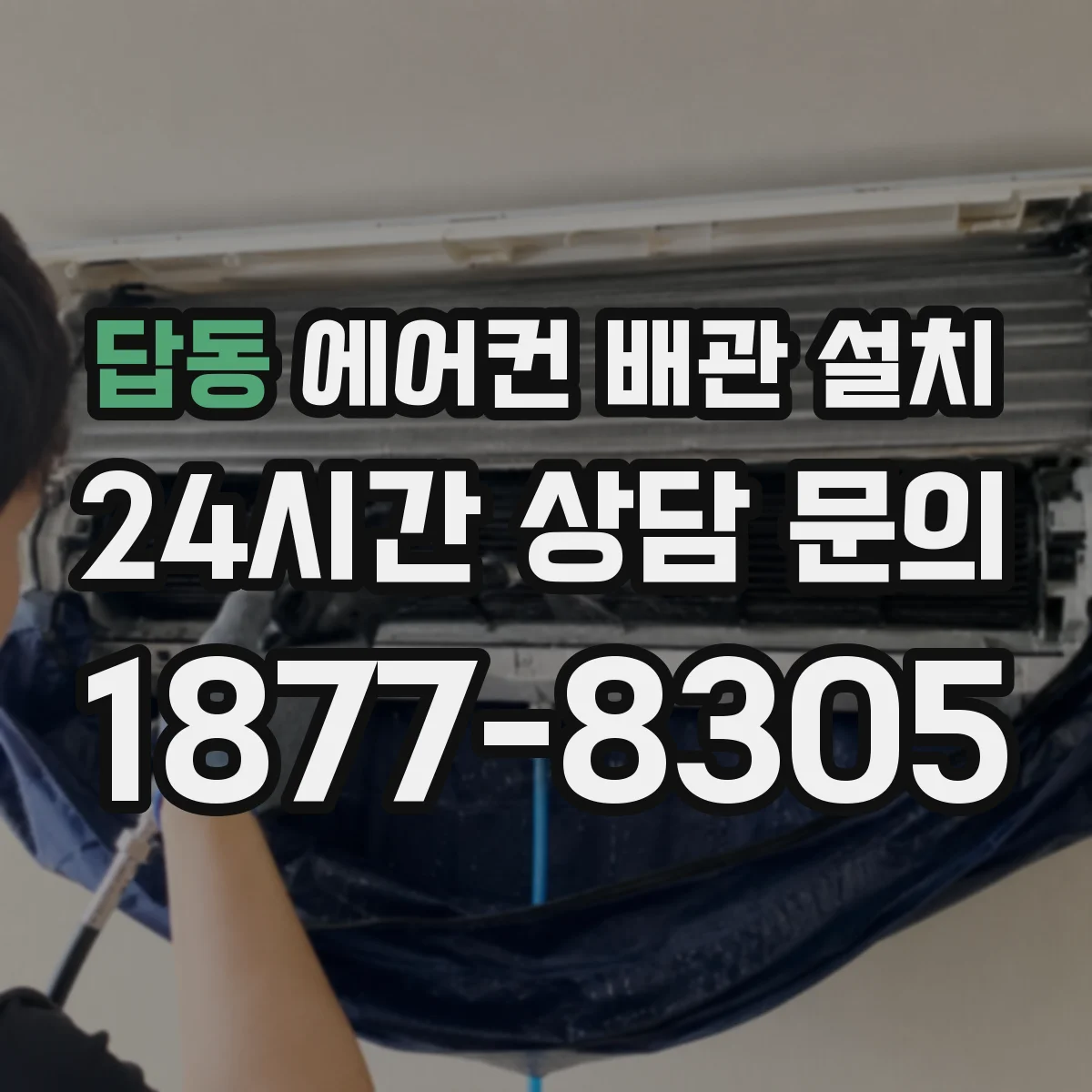 답동 에어컨 배관 설치