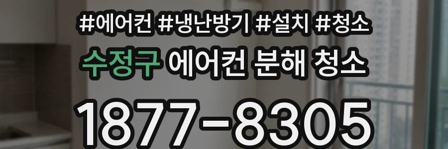 수정구 에어컨 분해 청소