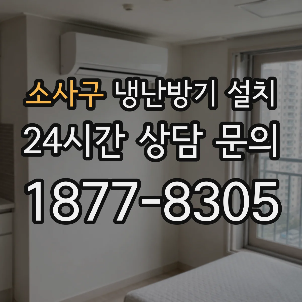 소사구 냉난방기 설치