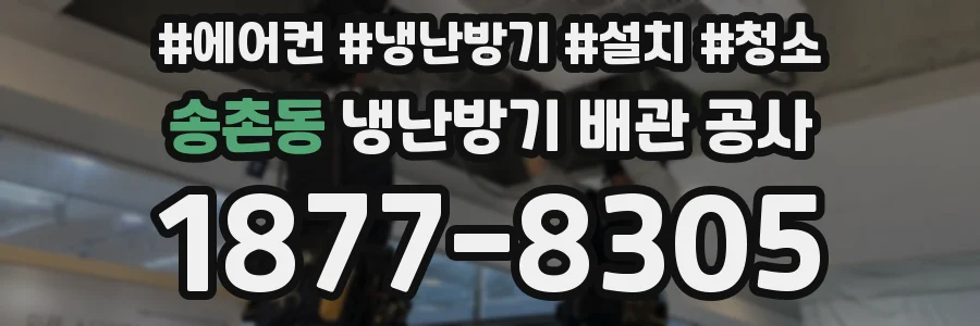 송촌동 냉난방기 배관 공사