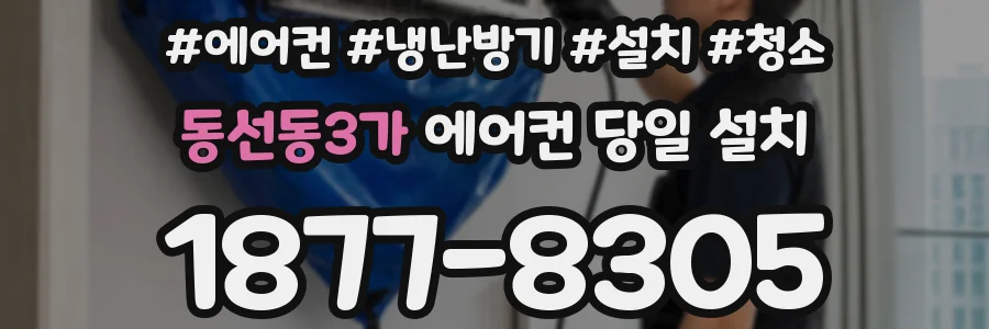 동선동3가 에어컨 당일 설치