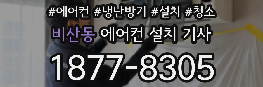 비산동 에어컨 설치 기사