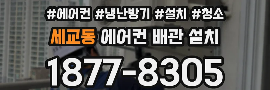 세교동 에어컨 배관 설치