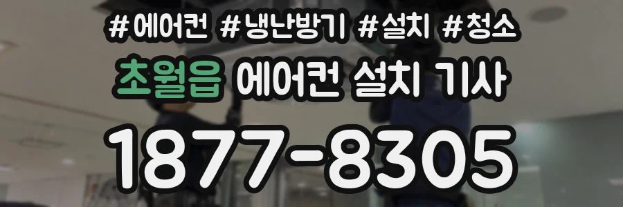 초월읍 에어컨 설치 기사