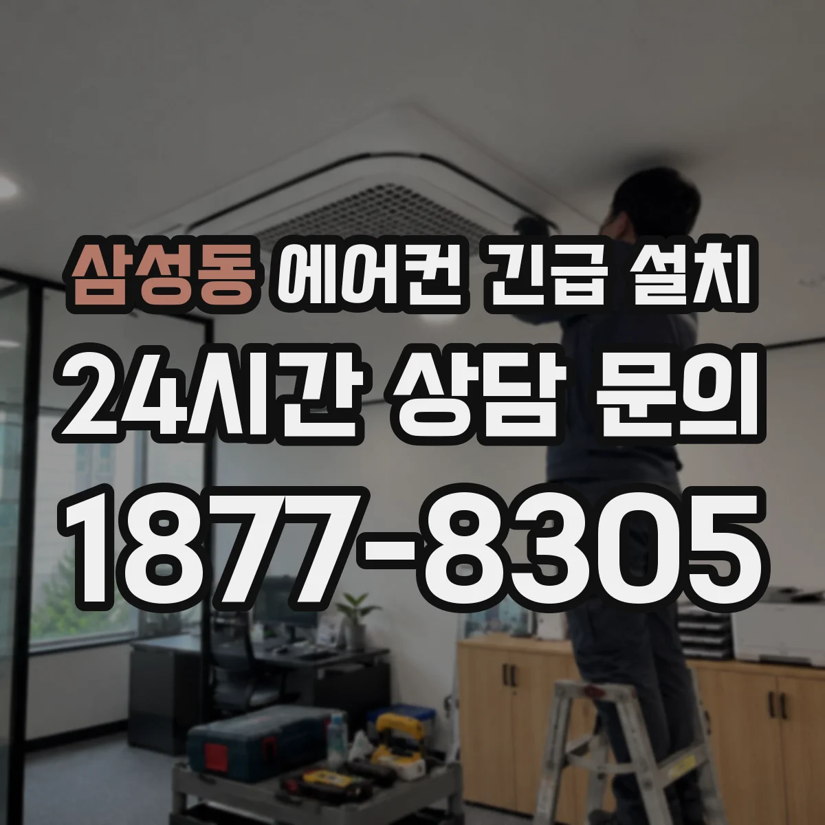 삼성동 에어컨 긴급 설치