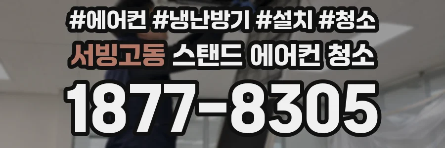 서빙고동 스탠드 에어컨 청소