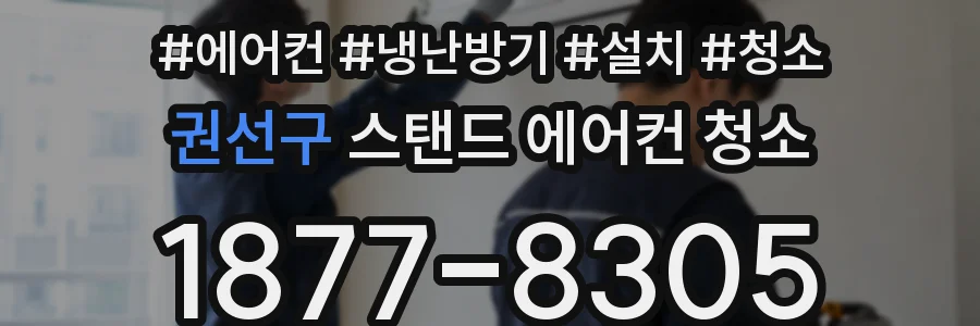 권선구 스탠드 에어컨 청소