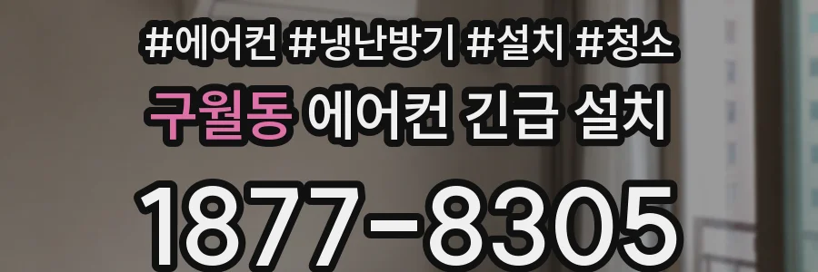 구월동 에어컨 긴급 설치