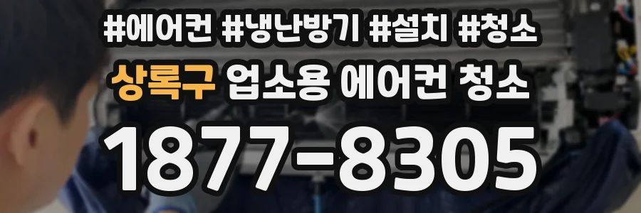 상록구 업소용 에어컨 청소