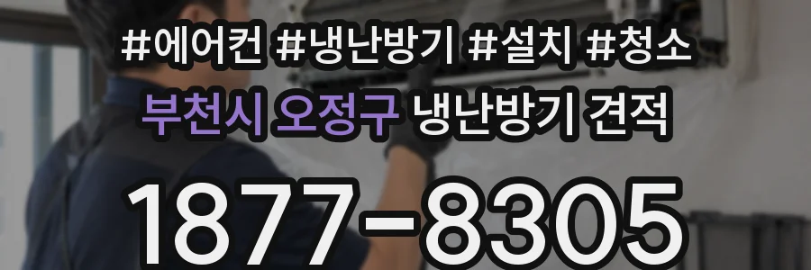 부천시 오정구 냉난방기 견적