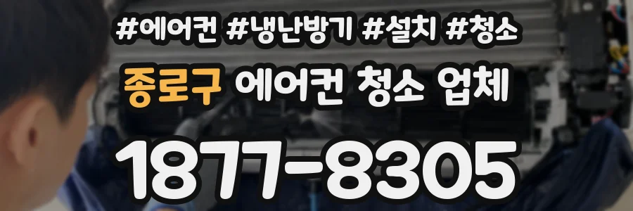 종로구 에어컨 청소 업체