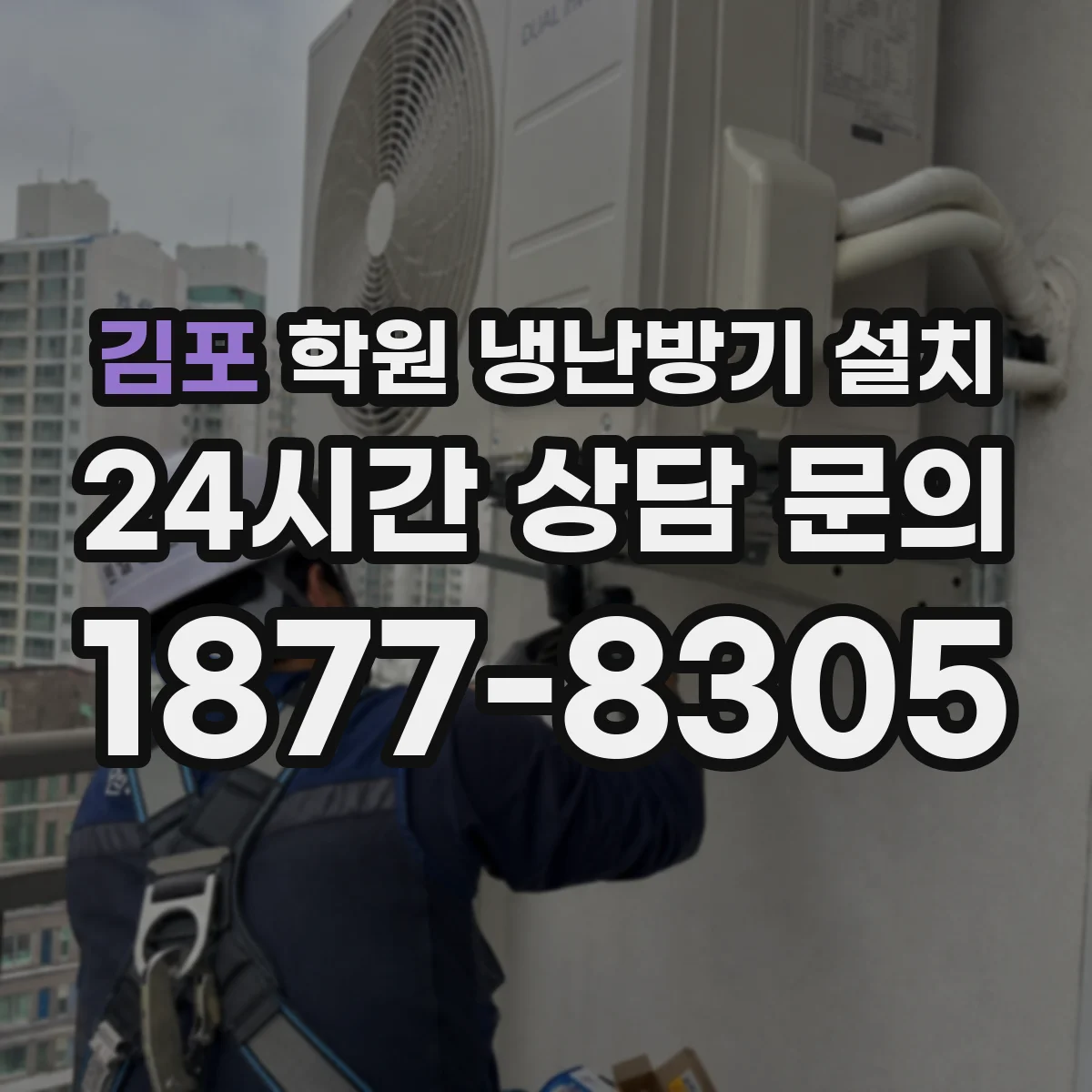 김포 학원 냉난방기 설치