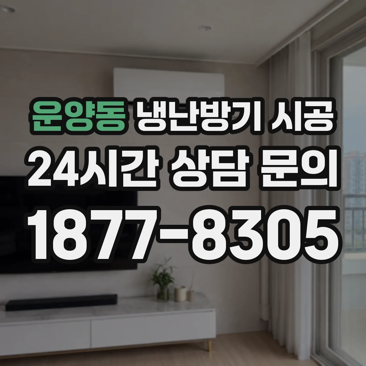 운양동 냉난방기 시공