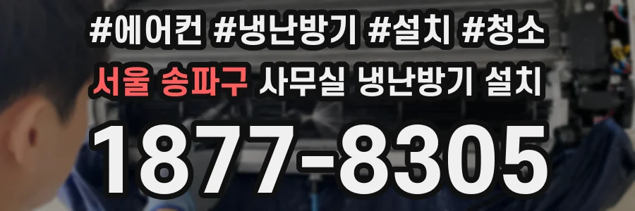 서울 송파구 사무실 냉난방기 설치