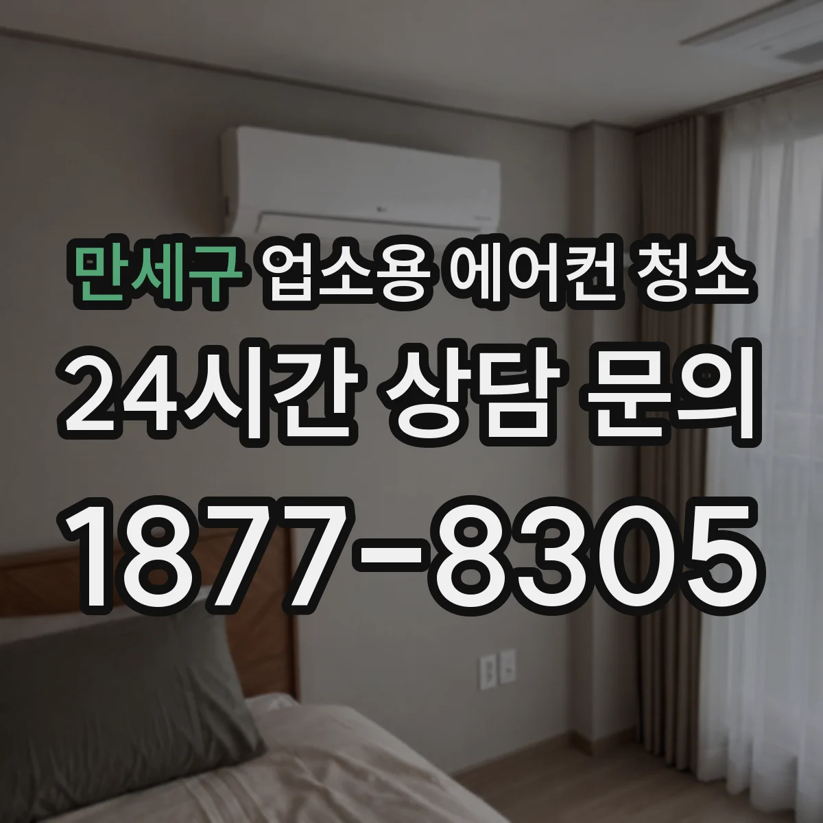 만세구 업소용 에어컨 청소