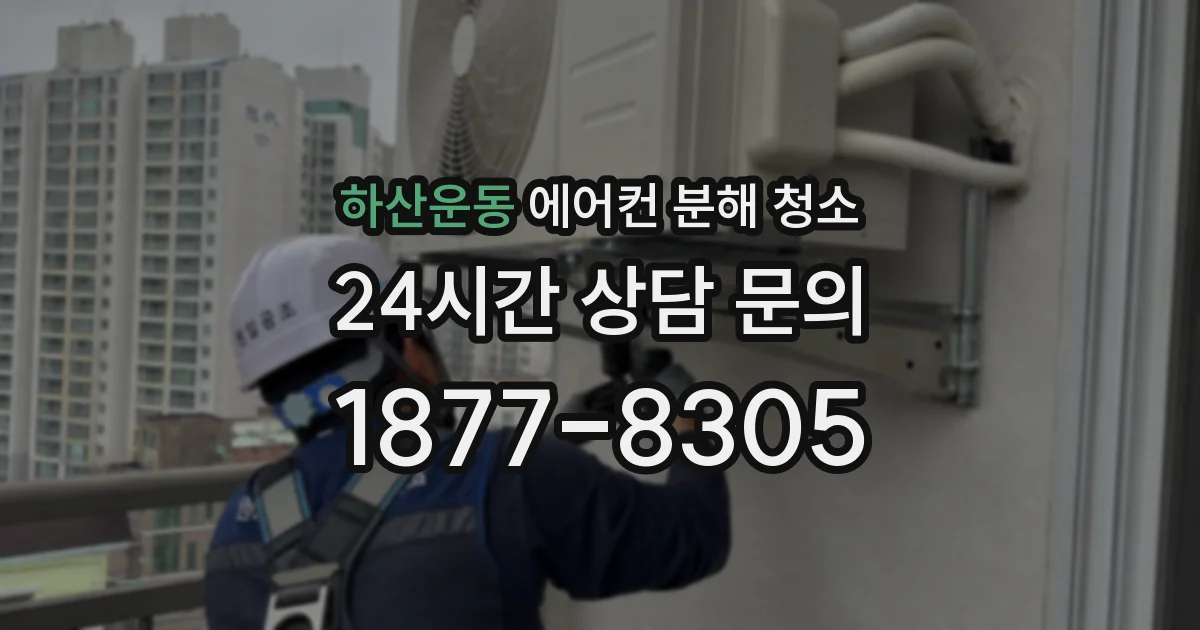 하산운동 에어컨 분해 청소