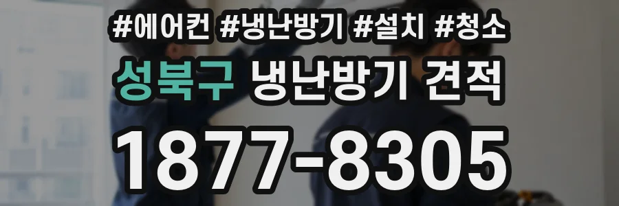 성북구 냉난방기 견적